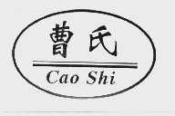 曹氏