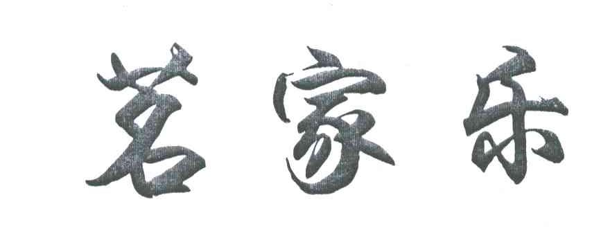 茗家乐