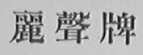 丽声