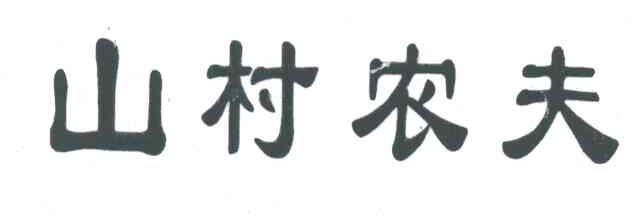 山村农夫