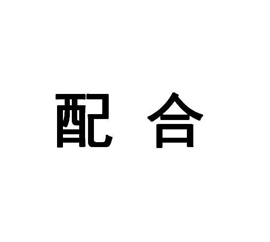 配合