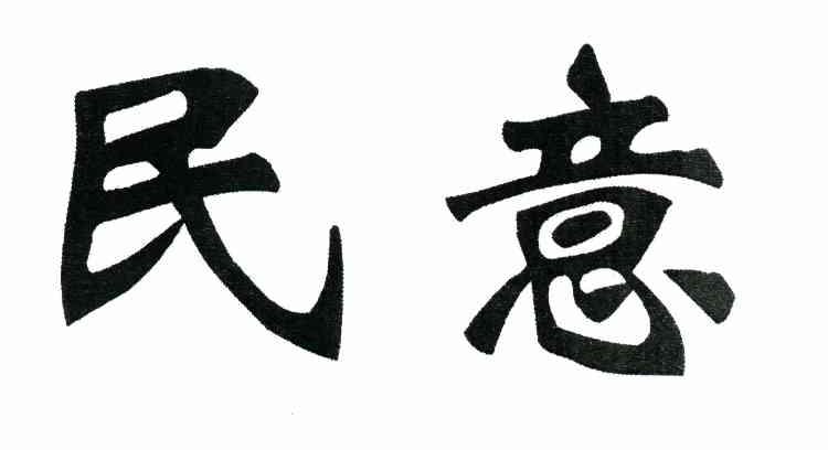 民意