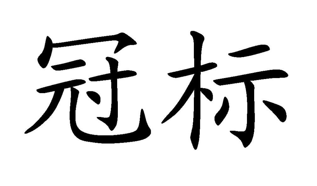 冠标