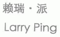 赖瑞.派;LARRY PING