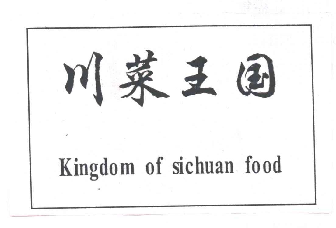 川菜王国;KINGDOM OF SICHUAN FOOD