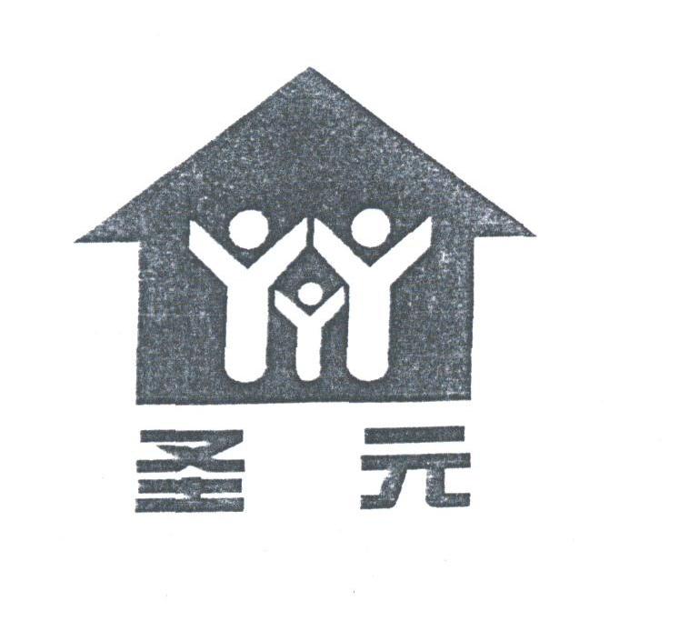 圣元
