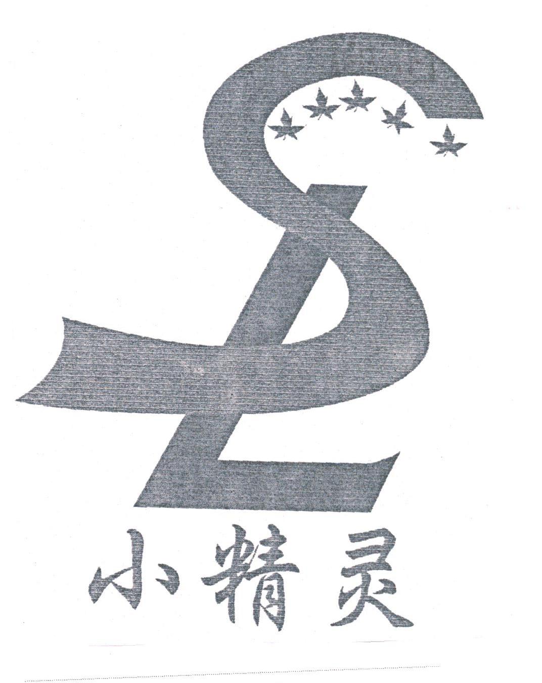 小精灵