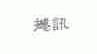 撼讯
