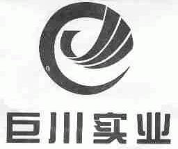 巨川
