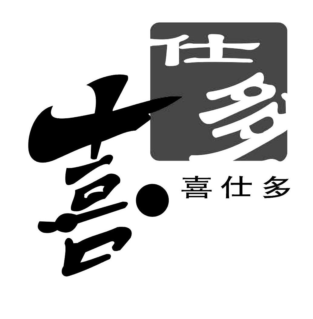 喜多仕