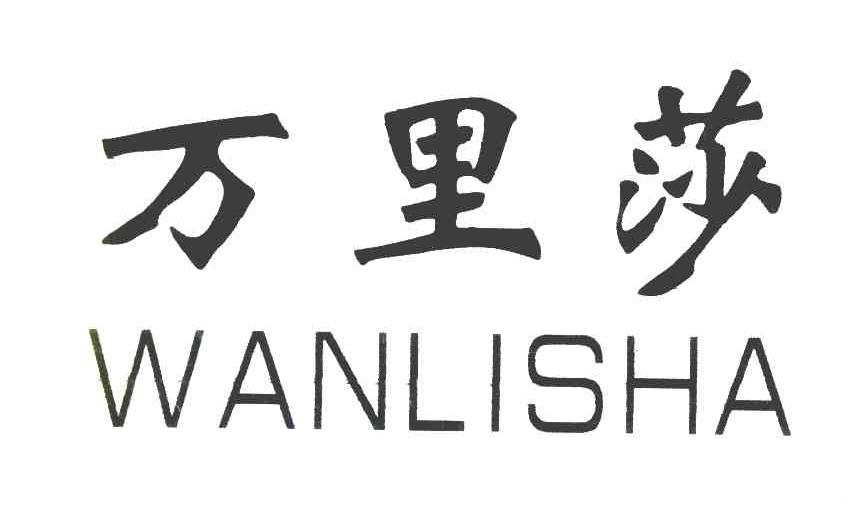 万里莎