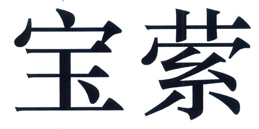宝萦