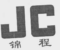 锦程