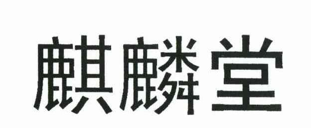 麒麟堂