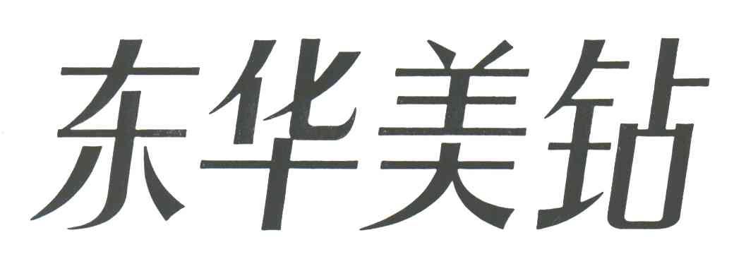 东华