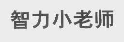 智力小老师