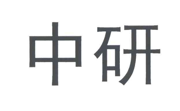 中研