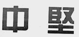 中坚