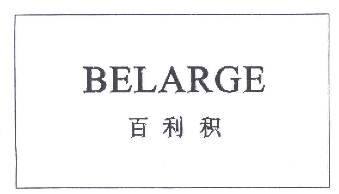 百利积