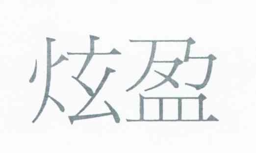 炫盈