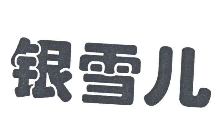 银雪儿