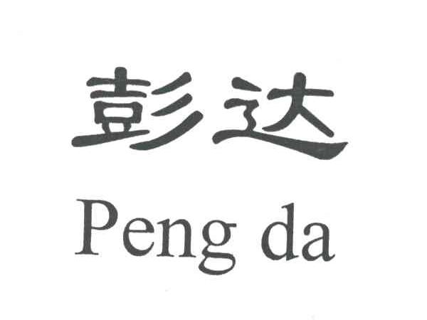 彭达