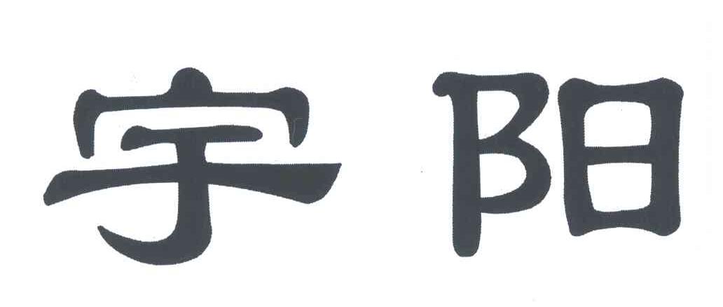 宇阳