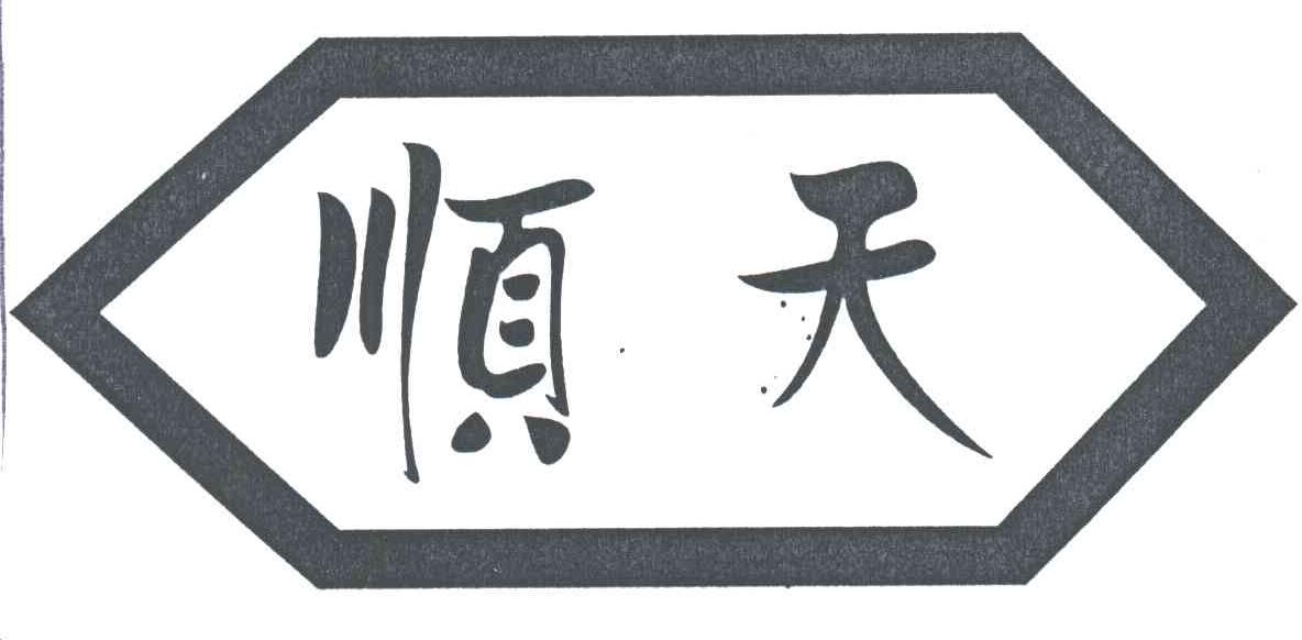 顺天