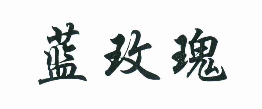 蓝玫瑰