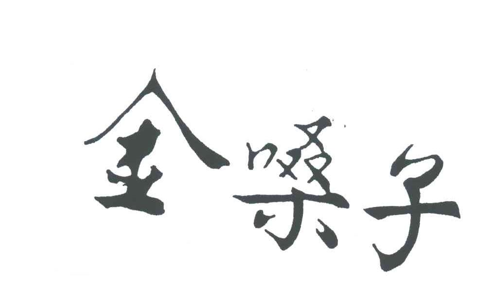 金嗓子