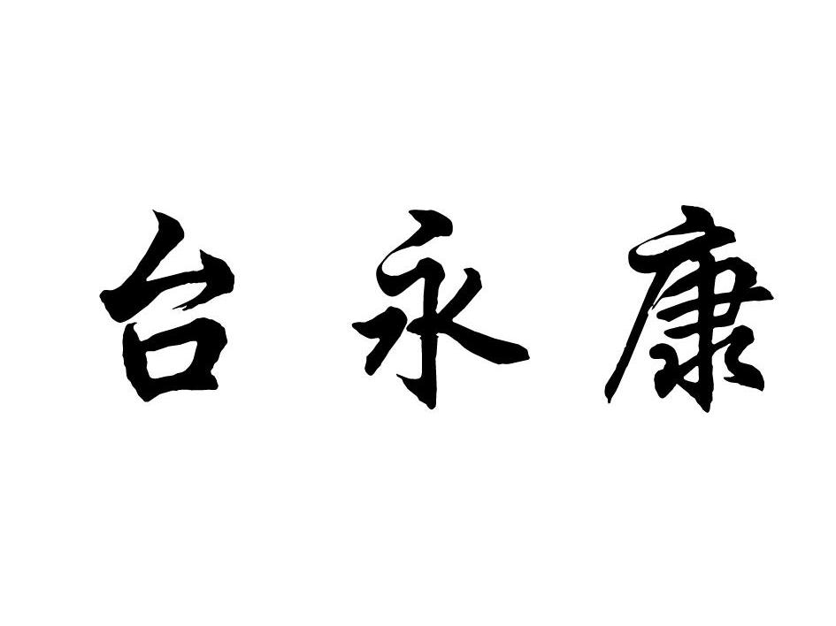 台永康