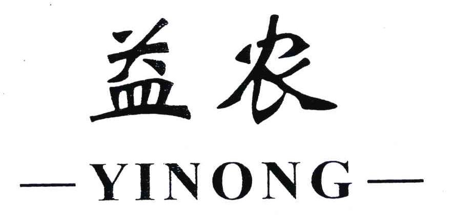 益农