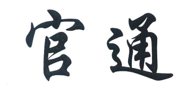 官通