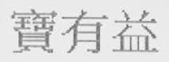 宝有益