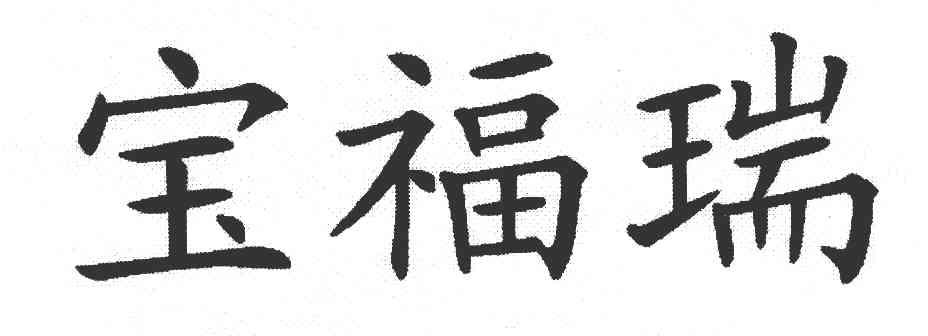 宝福瑞