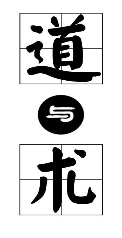 道与术