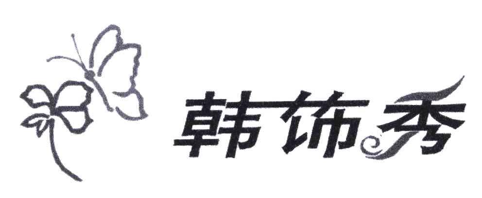 韩饰秀