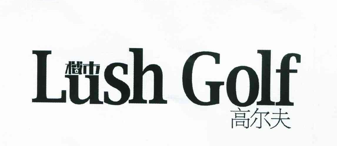 楼市高尔夫;LUSH GOLF