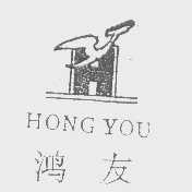 鸿友