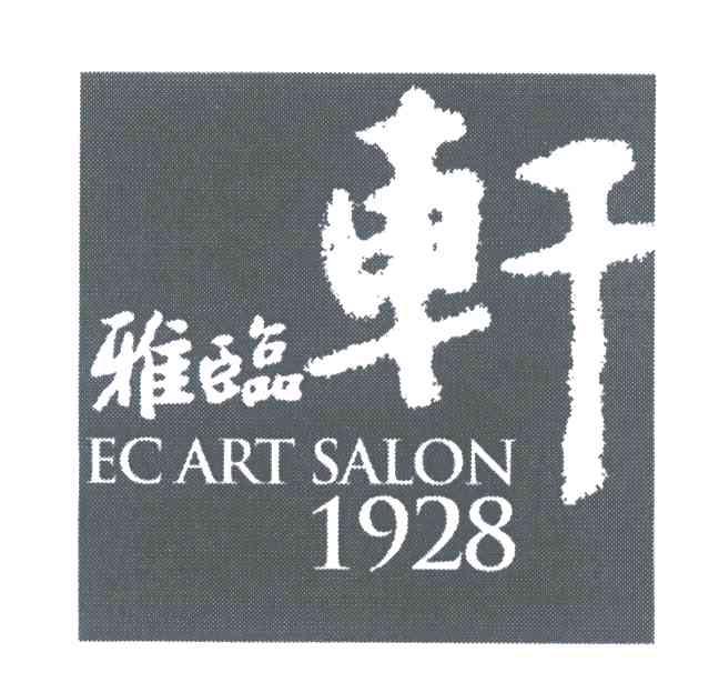 雅临轩 EC ART SALON 1928