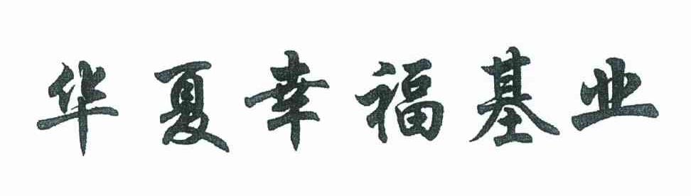 华夏幸福基业