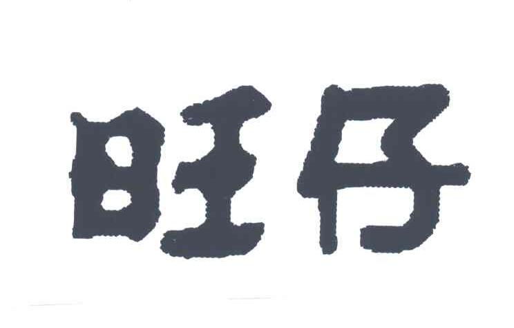 旺仔