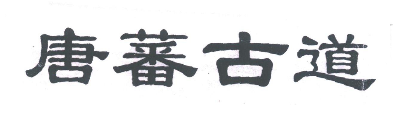 唐蕃古道