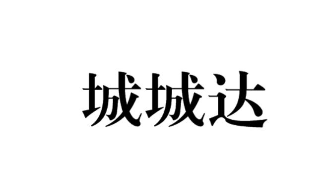 城城达