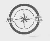 康星
