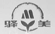 驿美