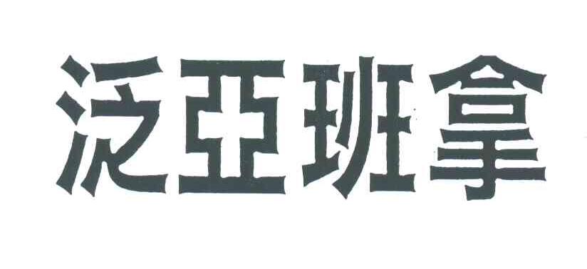 泛亚班拿