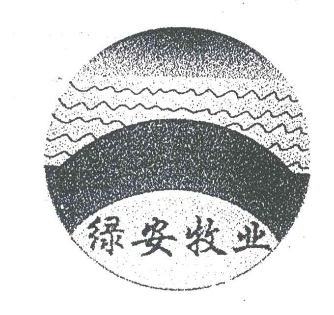 绿安牧业