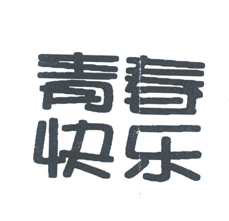 青春快乐