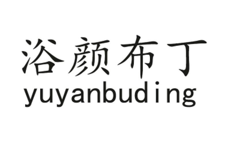 浴颜布丁